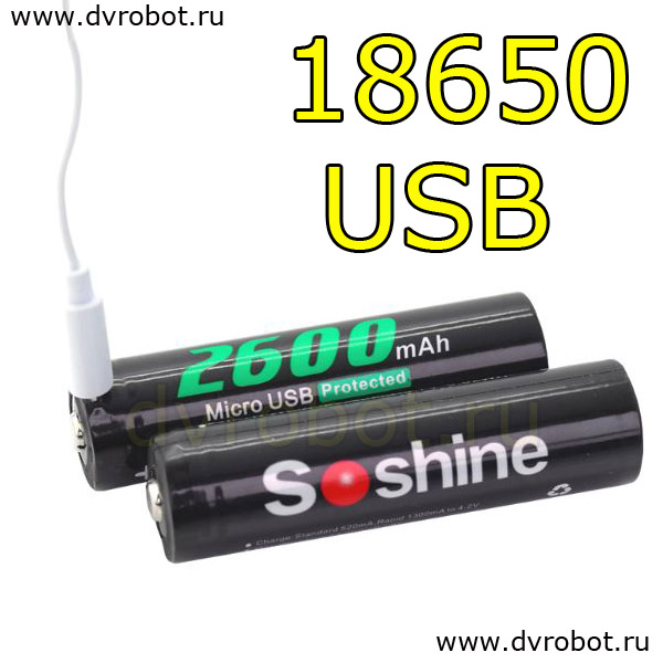 Аккумулятор Soshine 18650/2600mA/USB