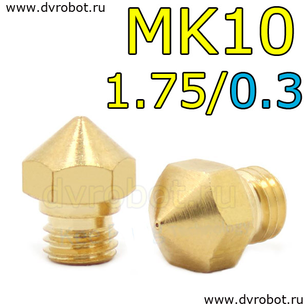 Сопло МК10 - 1.75/0.3 мм