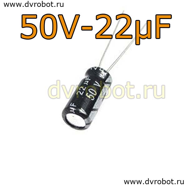 Конденсатор ЭЛ. 50В  22мкФ -5 *11mm