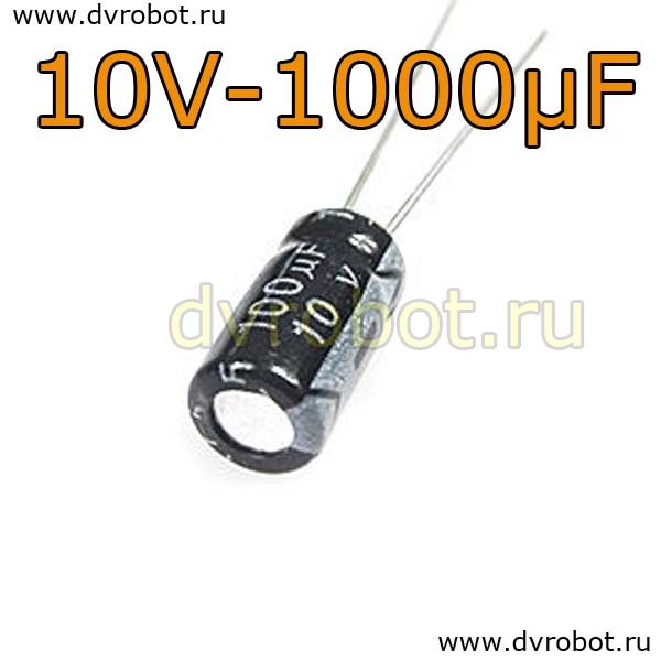 Конденсатор ЭЛ. 10В  1000мкФ - 8*12mm