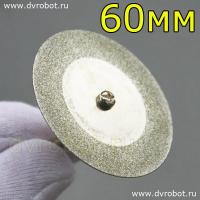 Алмазный режущий диск - 60 мм