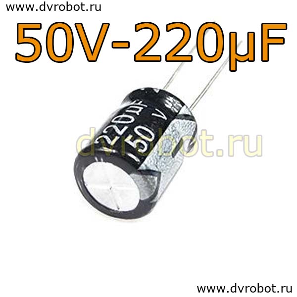 Конденсатор ЭЛ. 50В  220мкФ - 10*13mm