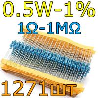 Комплект резисторов 0.5W-1%-1270шт