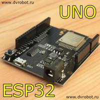 Модуль ESP32/Arduino UNO