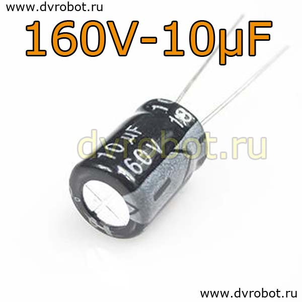 Конденсатор ЭЛ. 160В  10мкФ - 8*12mm