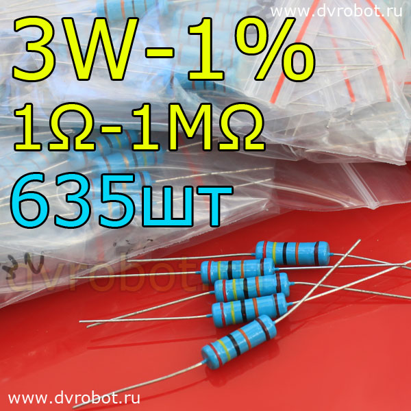 Комплект резисторов 3W-1%-635шт