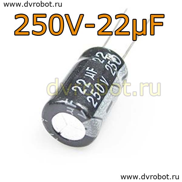 Конденсатор ЭЛ. 250В  22мкФ - 10*17mm