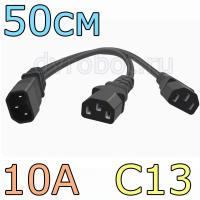 Переходник разветвитель C14-C13/10А/50см