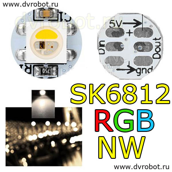 Модуль светодиода SK6812 RGB NW