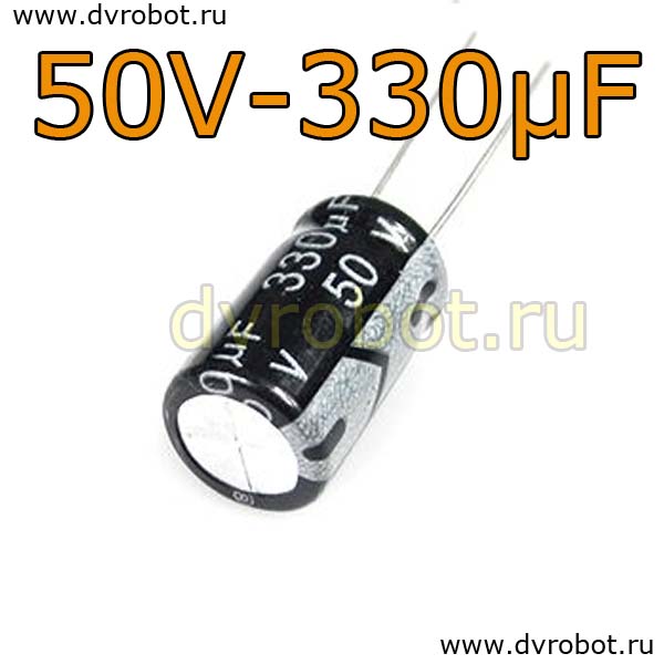 Конденсатор ЭЛ. 50В  330мкФ - 10*17mm