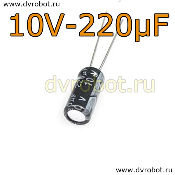Конденсатор ЭЛ. 10В  220мкФ - *mm