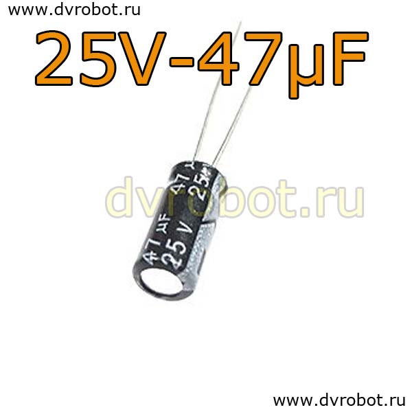 Конденсатор ЭЛ. 25В  47мкФ - 5*11mm