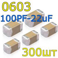 Набор SMD 0603 конденсаторов 100pF ~ 22uF