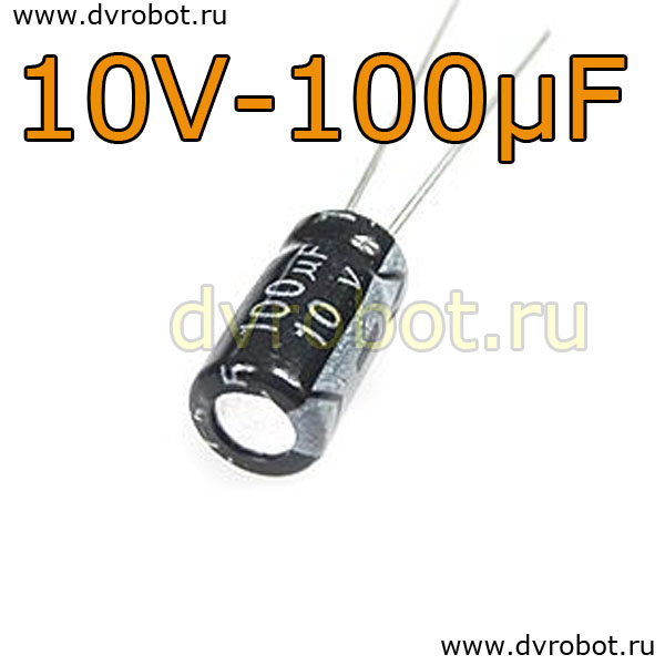 Конденсатор ЭЛ. 10В  100мкФ - 5*11mm