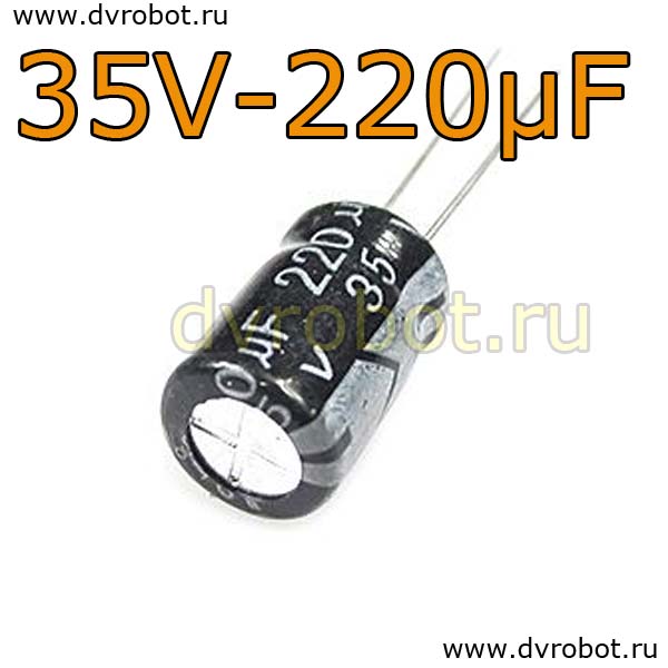 Конденсатор ЭЛ. 35В  220мкФ - 8*12mm