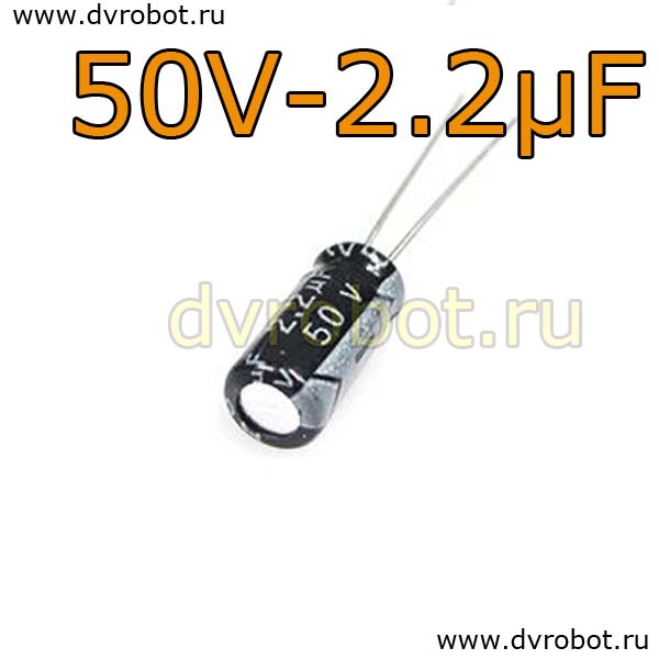 Конденсатор ЭЛ. 50В  2,2мкФ - 5*11mm