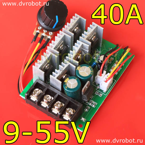 Регулятор DC двигателя 9V-55V/40A