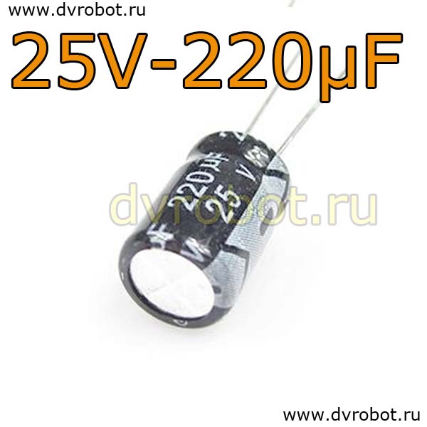 Конденсатор ЭЛ. 25В  220мкФ - 8*12mm
