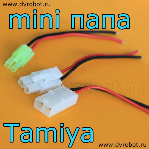 Провод с разъем Mini Tamiya-ПаПа