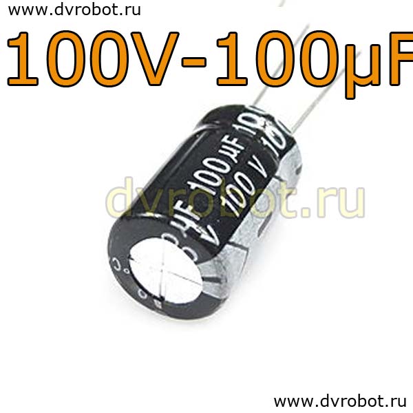 Конденсатор ЭЛ. 100В  100мкФ - 10*17mm