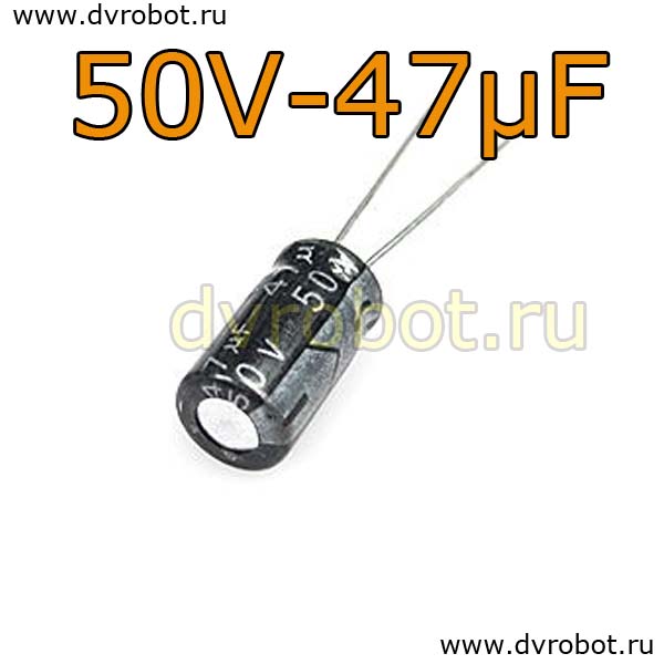 Конденсатор ЭЛ. 50В  47мкФ - 6,3*12mm