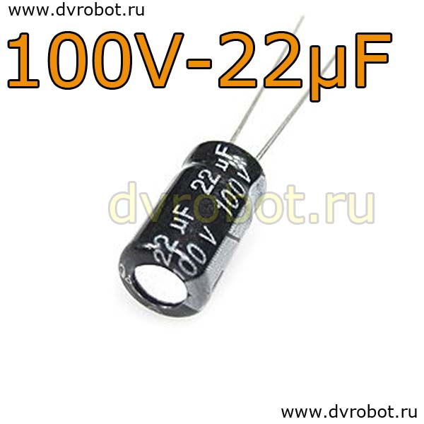 Конденсатор ЭЛ. 100В  22мкФ - 6,3*12mm