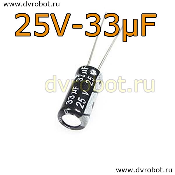 Конденсатор ЭЛ. 25В  33мкФ - 5*11mm