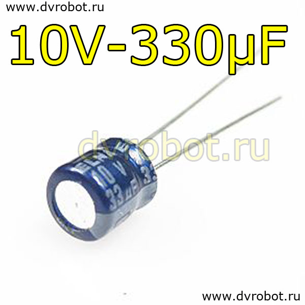 Конденсатор ЭЛ. 10В  330мкФ - 6,3*12mm
