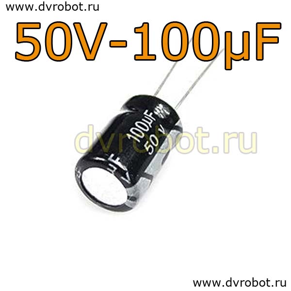 Конденсатор ЭЛ. 50В  100мкФ - 8*12mm