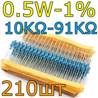 Комплект резисторов 0.5W-1%/210шт/10K- 91K