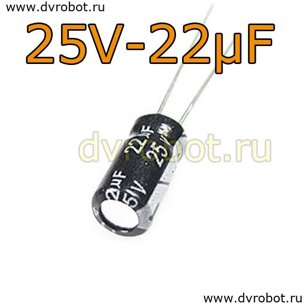 Конденсатор ЭЛ. 25В  22мкФ - 5*11mm