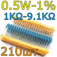 Комплект резисторов 0.5W-1%/210шт/1K- 9.1K