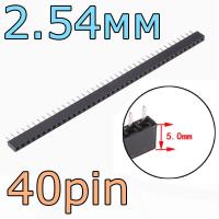 Контактные гнезда 2.54мм/40p/H-5 мм