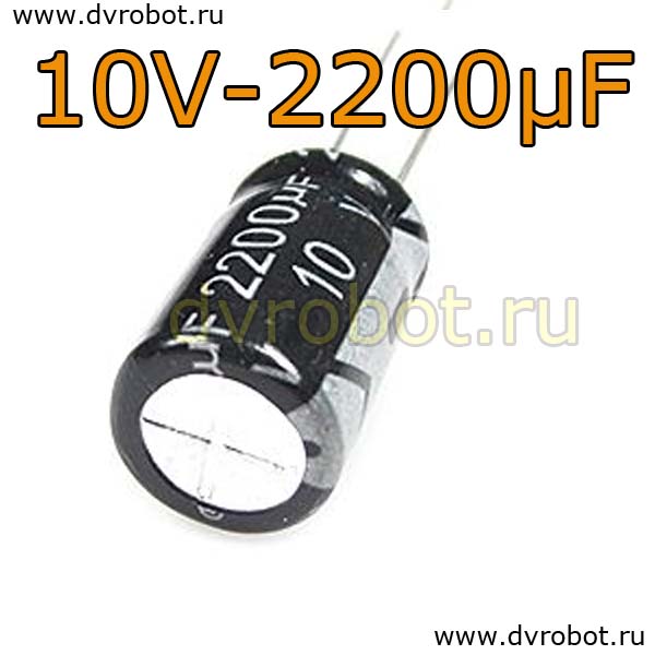 Конденсатор ЭЛ. 10В  2200мкФ - 10*17mm