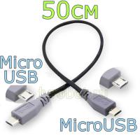 Кабель Micro USB на Micro USB/50см