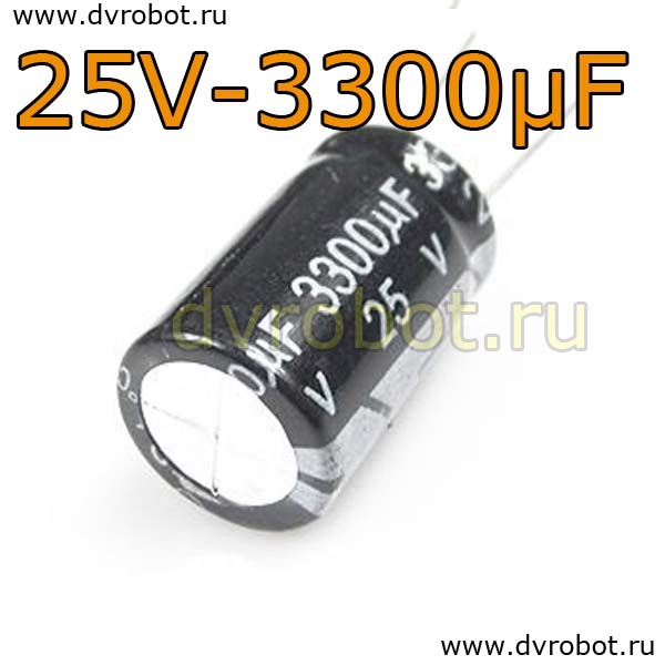 Конденсатор ЭЛ. 25В  3300мкФ - 16*25mm