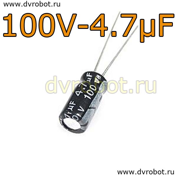 Конденсатор ЭЛ. 100В  4,7мкФ - 5*11mm