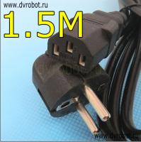 Кабель питания 1.5м/600W