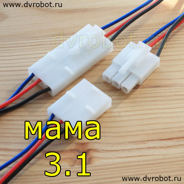 Провод с разъем МаМа 3.1