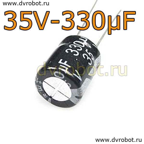 Конденсатор ЭЛ. 35В  330мкФ - 10*13mm