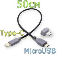Кабель Type-C на Micro USB/50см