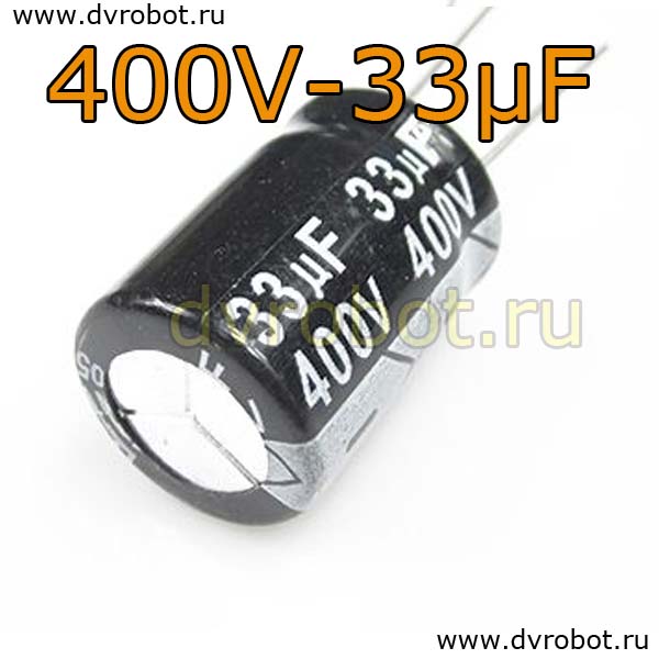 Конденсатор ЭЛ. 400В  33мкФ - 16*25mm