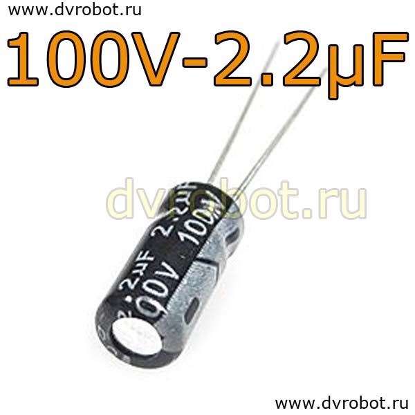 Конденсатор ЭЛ. 100В  2,2мкФ - 5*11mm