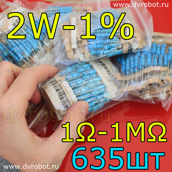 Комплект резисторов 2W-1%-635шт