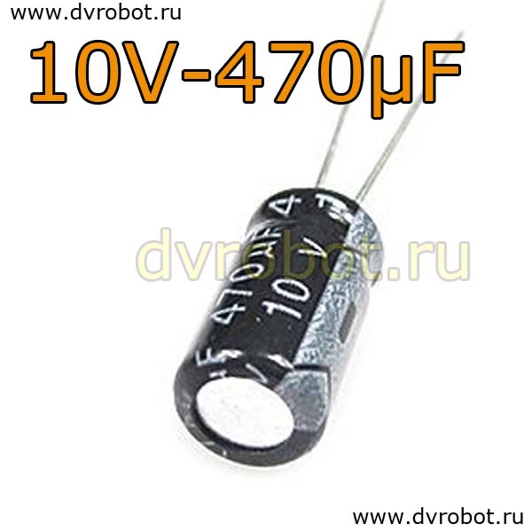 Конденсатор ЭЛ. 10В  470мкФ - 6,3*12mm