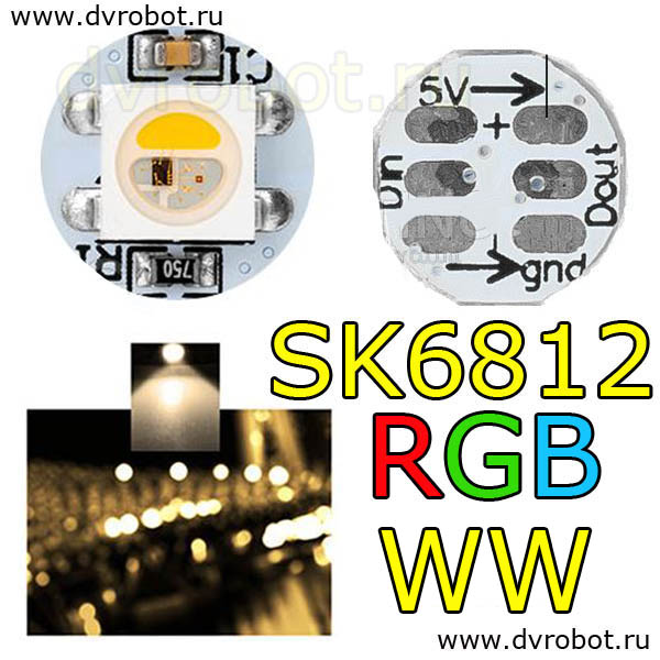 Модуль светодиода SK6812 RGB WW