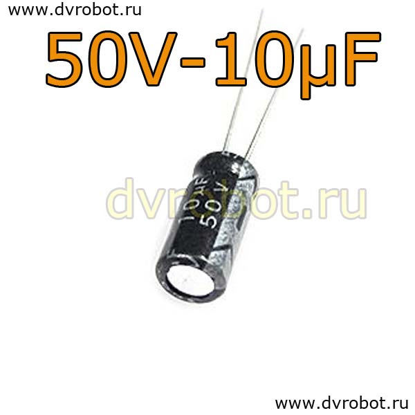 Конденсатор ЭЛ. 50В  10мкФ - 5*11mm