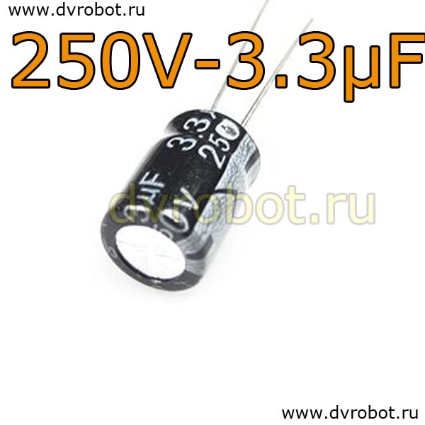 Конденсатор ЭЛ. 250В  3.3мкФ - 8*12mm