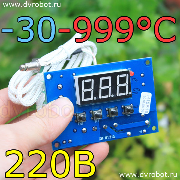 Термостат XH-W1315 /-30 до 999°C /220В