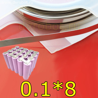 Никелированная лента 0.1*8мм-10м